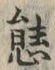 字態