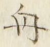 文字舟