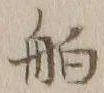 「舶」字