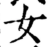 字女
