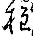 Character 柱