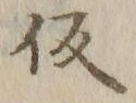 字仮
