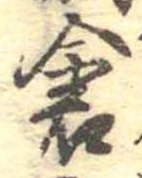 已定位倉