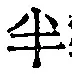 文字半