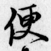 Located 便