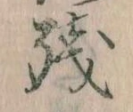 残の位置