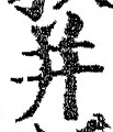 文字并