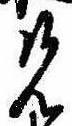 兄，已得其位