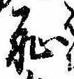 Located 恥