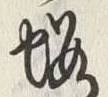 「桜」字