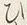 “ひ”字