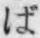文字ば