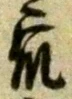 Chữ 衆