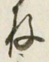 字存