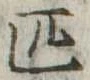 Đã định vị 匹