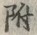 文字 附
