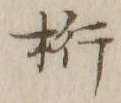 Chữ 桁