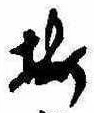 已定位梅