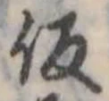 未定，已得其位