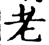 文字老