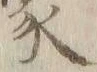 字家