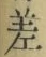 𡨸差