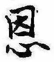 恩，已得其位