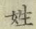 文字姓