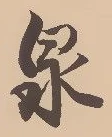 Character 泉