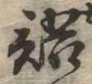 Đã định vị 語
