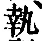 字執