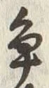 “争”字