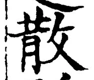 文字散