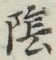 文字陰