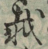 已定位載