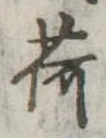 已定位荷