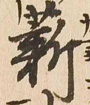 薪，已得其位