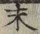 글자 末