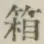 字箱