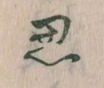 位置定マレル思