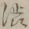 𡨸渋