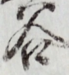 「谷」字