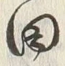 “田”字