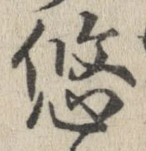 Located 悠