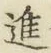 “進”字