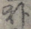 朴の位置