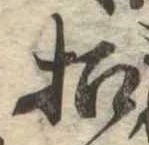 招，已得其位