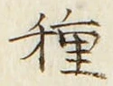 「種」字