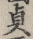 貞の位置