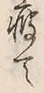 文字 痩